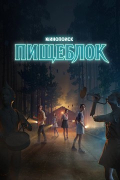 Постер «Пищеблок»