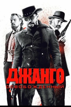 Постер «Джанго освобожденный»