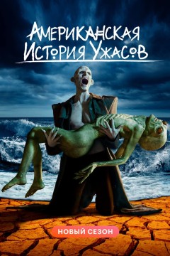 Постер «Американская история ужасов»