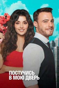 Постер «Постучись в мою дверь»