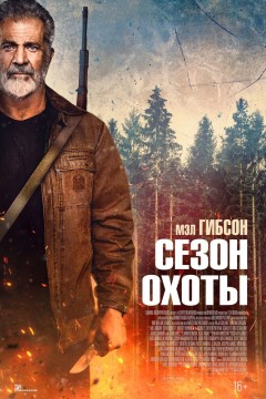 Постер «Сезон охоты»