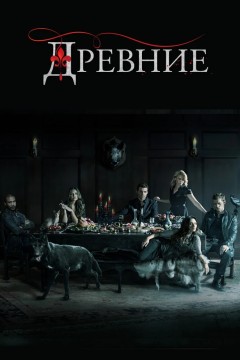 Постер «Древние»