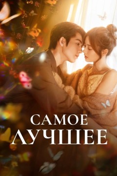 Постер «Самое лучшее»