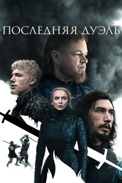 Постер «Последняя дуэль»