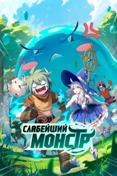 Постер «Слабейший монстр»