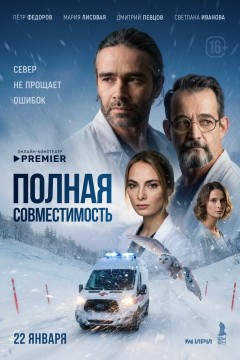Постер «Полная совместимость»