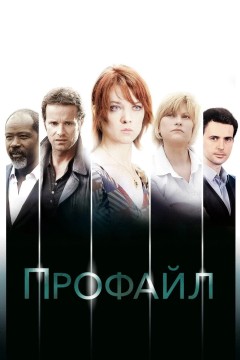 Постер «Профайл»