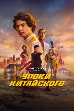 Постер «Уроки китайского»