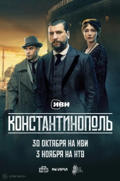 Константинополь Постер «Константинополь»