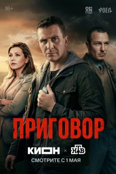 Приговор Постер «Приговор»