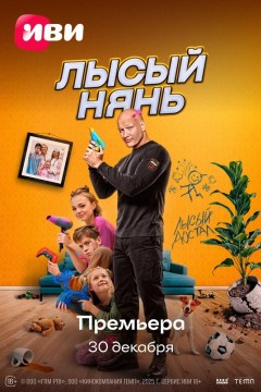 Постер «Лысый нянь»