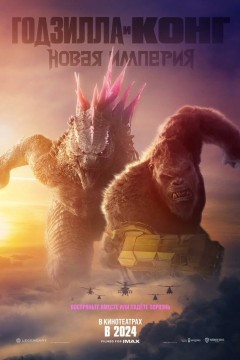 Постер «Годзилла и Конг: Новая империя»