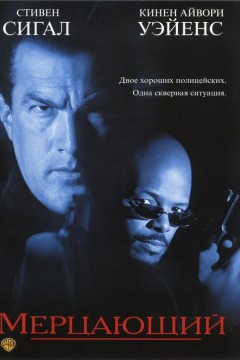 Постер «Мерцающий»