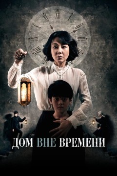 Постер «Дом вне времени»