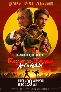 Постер «Каратэ-пацан: Легенды»