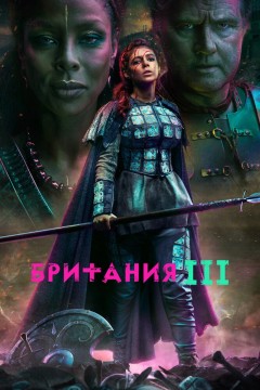 Постер «Британия»