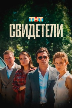 Постер «Свидетели»