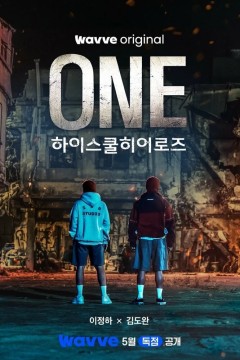 Постер «Герои старшей школы»