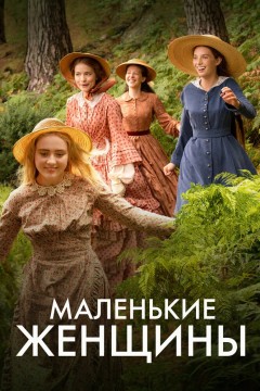 Постер «Маленькие женщины»