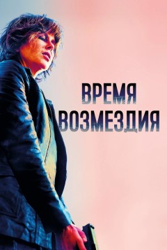 Постер «Время возмездия»