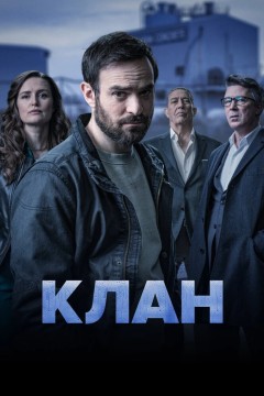 Постер «Клан»
