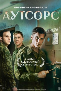 Постер «Аутсорс»
