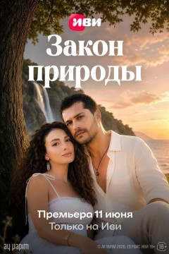 Постер «Закон природы»