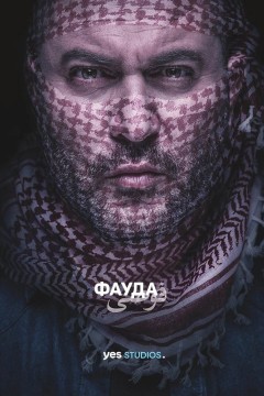 Фауда Постер «Фауда»
