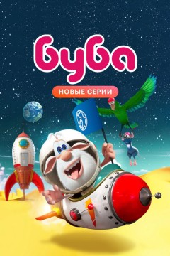Постер «Буба»