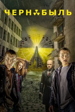 Постер «Чернобыль: Зона отчуждения»