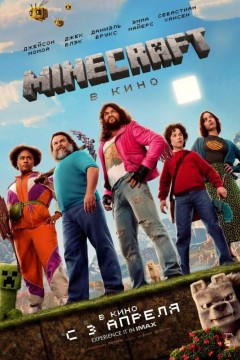 Постер «Minecraft в кино»