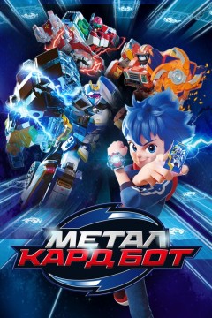 Постер «Метал Кард Бот»