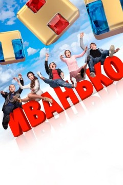 Постер «Иванько»