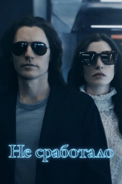 Не сработало Постер «Не сработало»