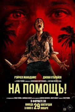 На помощь! Постер «На помощь!»