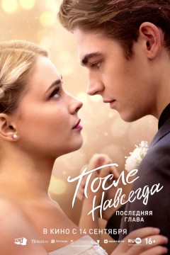 Постер «После. Навсегда»