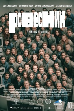 Постер «Ровесник»