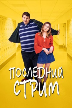 Постер «Последний стрим»