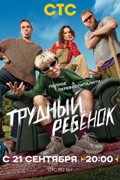 Трудный ребёнок Постер «Трудный ребёнок»