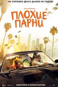Постер «Плохие парни»