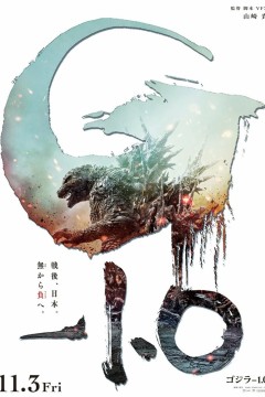 Постер «Годзилла -1.0»