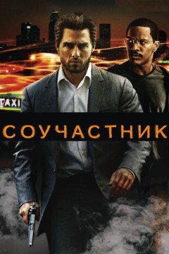 Постер «Соучастник»