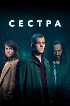 Постер «Сестра»