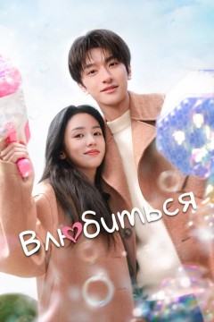 Постер «Влюбиться»