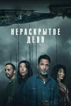 Постер «Нераскрытое дело»