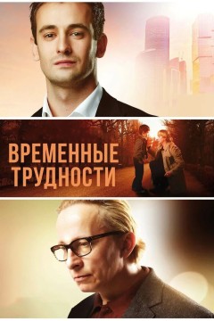 Постер «Временные трудности»