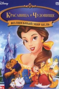 Постер «Волшебный мир Бель»