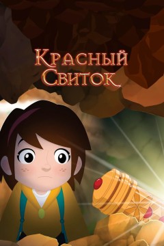 Постер «Красный свиток»