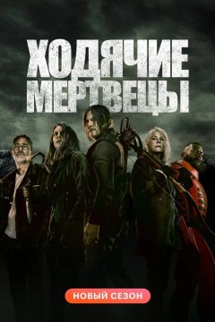 Постер «Ходячие мертвецы»