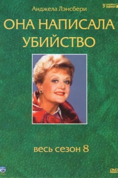 Постер «Она написала убийство»
